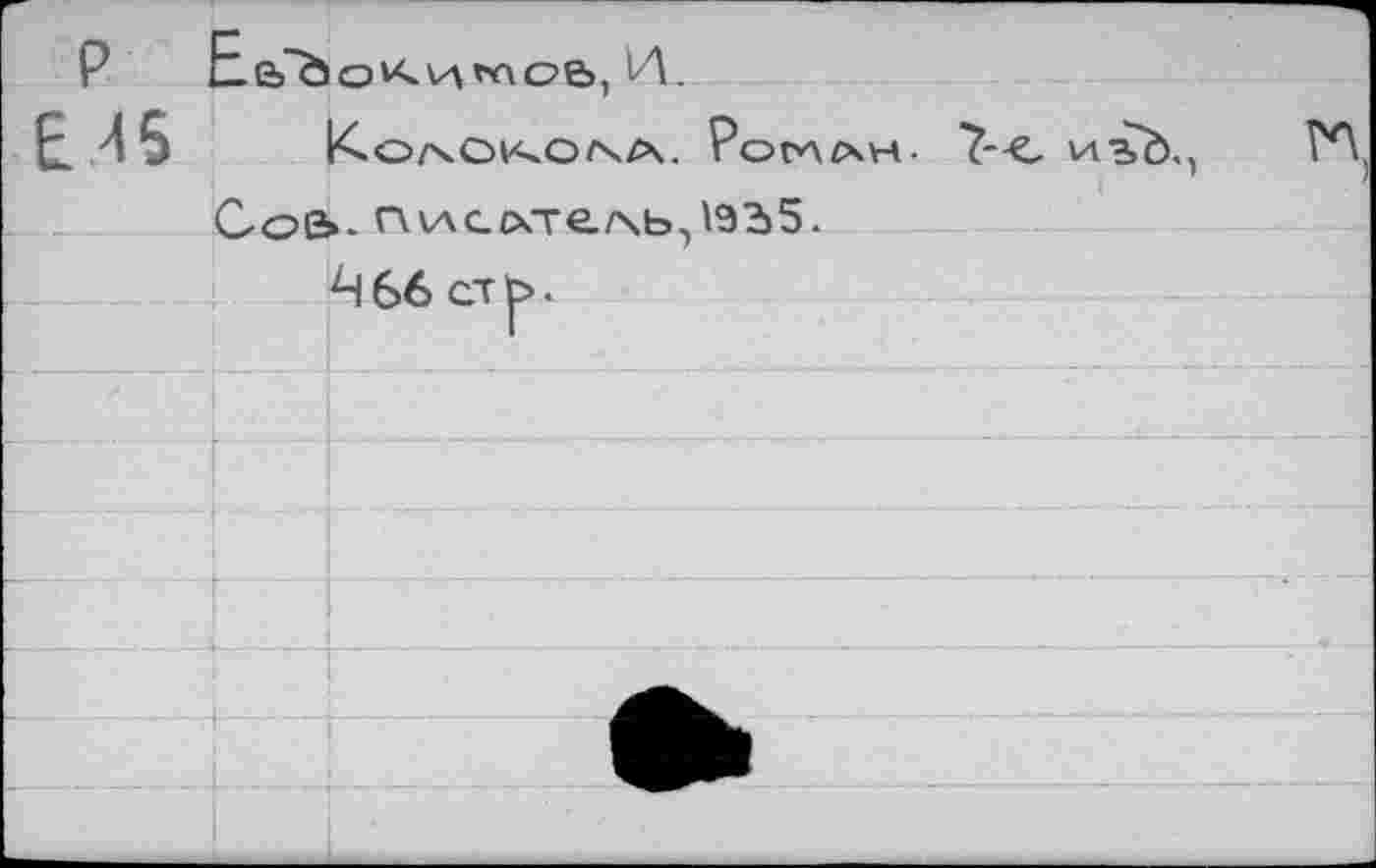 ﻿Р Еб"0оКи^с>б,И.
45 Ko^ùkona. Ропл
Co&. rvvAGCKTe/\b,'92)5.
4 66 ст p>.